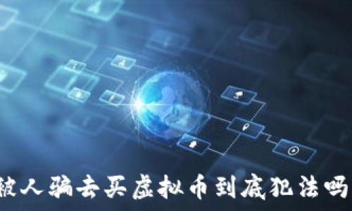   
被人骗去买虚拟币到底犯法吗？