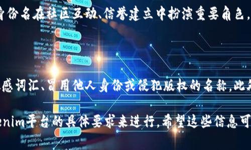 对于您提到的“tokenim的身份名如何填”，这里有几个可能的方向可以理解这个问题。Tokenim可能指的是某个平台或工具，而身份名通常用来标识个人或账户。为了回答这个问题，我将从以下几个方面进行探讨，并给出详细的解释和建议。

一、什么是Tokenim？

Tokenim可能是某种应用程序、平台或工具的名称，用于数字货币、区块链技术或社会身份识别系统。虽然没有关于“Tokenim”的具体信息，但是一般而言，这种工具往往涉及到身份验证、数字资产的管理、交易等功能。

二、身份名的概念

身份名是用户在某个平台或系统中的唯一标识符。它通常用于识别用户的身份，可能是用户的昵称、用户名等。选择一个合适的身份名非常重要，因为这将影响到用户的品牌形象和社交网络。

三、如何选择Tokenim的身份名

在填写Tokenim的身份名时，可以考虑以下几个方面：

1. **唯一性**：确保选择的身份名在平台内是唯一的，以避免与其他用户混淆。

2. **简单易记**：选择一个拼写简单且容易记住的身份名，这样其他人可以更容易地找到你。

3. **符合平台规则**：不同平台对身份名的要求可能不同，需要遵守平台的相关规定。例如，有的平台可能不允许使用特殊字符或某些敏感词。

四、身份名建议

在选择身份名时，可以考虑以下类型：

1. **真实姓名**：虽然在一些平台上使用真实姓名很合适，但在注重隐私的领域（例如数字货币）可能不太建议。

2. **兴趣相关**：可以基于自己的兴趣、爱好或专长来选择一个相关的身份名，比如“CryptoFan”或“BlockchainExpert”。

3. **个性化**：考虑使用一些有趣的组合，像是昵称加上数字，或者有趣的词汇组合，来增强身份名的个性。

五、常见问题

在选择Tokenim身份名的过程中，用户可能会有以下几个常见问题：

1. 身份名可以修改吗？

许多平台允许用户在创建账户后修改身份名，但可能会限制频率。不同平台的规定各异，可能需要特定的步骤进行修改，有时可能会涉及Verification流程。在改变身份名时，用户也应该考虑之前使用的名称的影响，确保新的身份名能够适应未来的发展。

2. 如果我的身份名被他人使用，我该怎么办？

如果你想要的身份名已经被其他用户占用，可以考虑稍微修改或变形，以保持原有含义并确保唯一性。例如，在原名后面加上数字或拼音，或者使用不同的拼写。除此之外，有时联系平台客服以请求特定名称的使用也会有帮助，尤其是如果你能证明你有资格使用该名称的情况下。

3. 身份名对隐私影响大吗？

身份名可以影响你的隐私程度。如果使用真实姓名或明显的个人信息作为身份名，可能会使个人信息暴露，增加受到攻击的风险。考虑使用一个与自己真实身份无关的名称，尤其是在涉及敏感交易（如数字货币交易）的平台上，以保护自己的隐私。

4. 身份名在交易中重要吗？

身份名在交易中可能不是直接重要的，因为大多数区块链交易是通过地址完成的，而不是通过身份名来识别。但是，身份名在社区互动、信誉建立中扮演重要角色，用户的经验和口碑基本上都与其身份名密切相关。

5. 如何确保我的身份名不被封禁？

要确保身份名不会被封禁，最有效的方法是遵循平台的社区准则与政策。在注册之前认真查阅相关条款，避免使用敏感词汇、冒用他人身份或侵犯版权的名称。此外，建立一个良好的社交行为记录，保持积极的社区形象，也能有效降低被封禁的风险。

以上内容只是关于如何填写Tokenim身份名的基础信息和相关建议，具体的填写步骤和注意事项可能需要结合Tokenim平台的具体要求来进行。希望这些信息可以帮助到你！