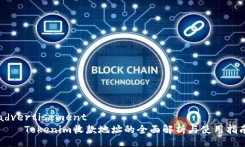 advertisement
    Tokenim收款地址的全面解析与使用指南