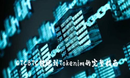  OTCBTC转账到Tokenim的完整指南