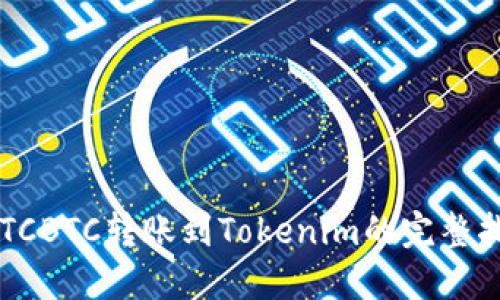  OTCBTC转账到Tokenim的完整指南