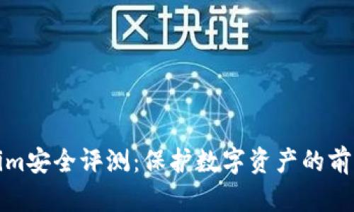 Tokenim安全评测：保护数字资产的前沿堡垒