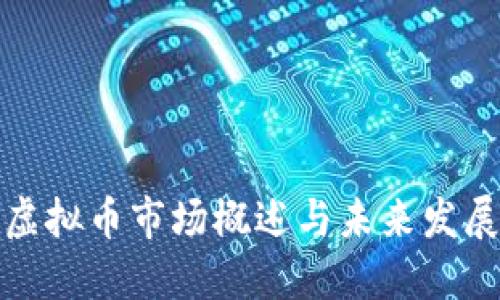 湖州虚拟币市场概述与未来发展趋势