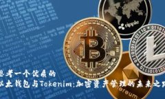 思考一个优质的  以太钱包与Tokenim：加密资产管