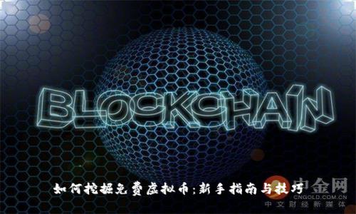 如何挖掘免费虚拟币：新手指南与技巧