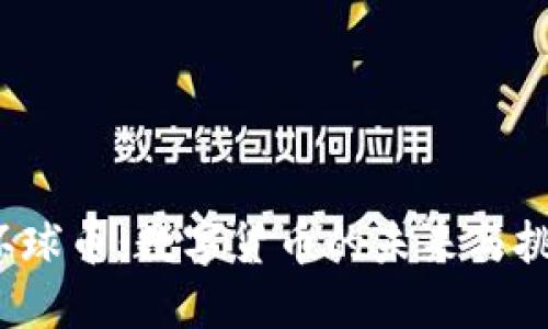  环球币：数字货币的未来与挑战