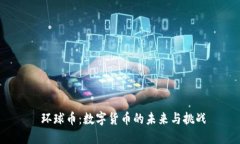  环球币：数字货币的未来与挑战