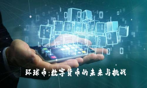  环球币：数字货币的未来与挑战