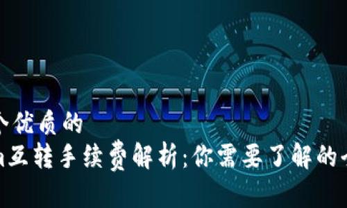 思考一个优质的
Tokenim互转手续费解析：你需要了解的全部信息