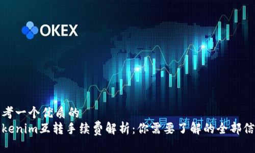 思考一个优质的
Tokenim互转手续费解析：你需要了解的全部信息