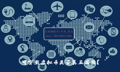 可穿戴虚拟币是否真正有用？