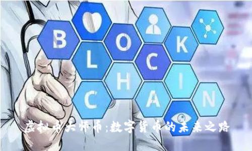 虚拟币大师币：数字货币的未来之路