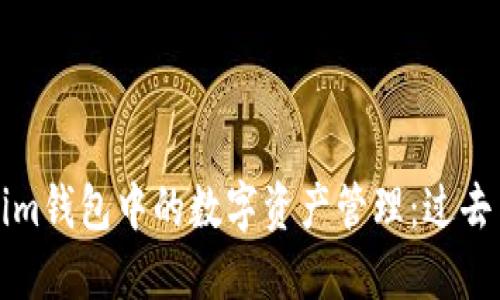 Tokenim钱包中的数字资产管理：过去与未来