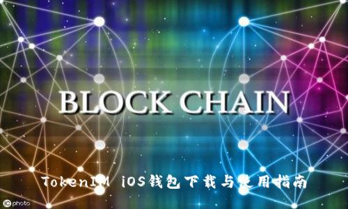 TokenIM iOS钱包下载与使用指南