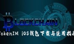 TokenIM iOS钱包下载与使用指南