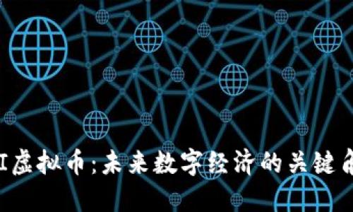 FFI虚拟币：未来数字经济的关键角色