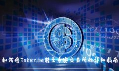 如何将Tokenim转至币安交易所的详细指南
