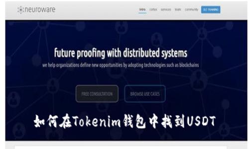 如何在Tokenim钱包中找到USDT