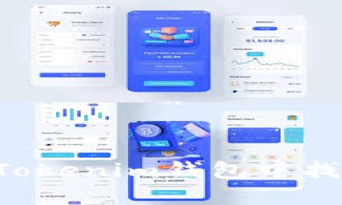 如何在Tokenim钱包中找到USDT