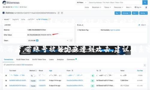 jiaoti如何解决Tokenim提示“钱包已存在”的问题/jiaoti  
Tokenim, 钱包, 数字货币/guanjianci

引言
随着数字货币的迅猛发展，越来越多的用户开始使用数字货币钱包来管理自己的资产。其中，Tokenim是一个备受欢迎的钱包应用，因其界面友好、安全性高而被许多用户所青睐。然而，对于一些用户来说，在使用Tokenim时可能会遇到“钱包已存在”的提示。这一问题会让用户感到困惑和沮丧，尤其是那些第一次接触数字货币的人。本文将详细探讨导致这一问题的原因，并提供解决方案。同时，我们还将讨论与此相关的常见问题以及最佳实践，帮助用户更好地使用Tokenim钱包。

1. Tokenim钱包已存在的原因
当用户在创建Tokenim钱包时收到“钱包已存在”的提示，通常是由于以下几个原因：
ul
    listrong邮箱或手机号重复：/strong在注册过程中，如果使用的邮箱或手机号已经与现有账户关联，Tokenim会提示用户该钱包已存在。/li
    listrong恢复钱包功能：/strong如果用户选择了错误的恢复方式（例如选择了不正确的助记词），系统可能会认定用户试图创建一个已存在的钱包。/li
    listrong软件问题：/strong有时候，钱包应用可能因为系统或网络问题而错误地提示“钱包已存在”。/li
    listrong用户尝试多次创建账簿：/strong如果用户在尝试创建钱包时多次提交相同的信息，系统可能会标记这为重复的请求。/li
/ul

2. 如何解决“钱包已存在”的提示
解决“钱包已存在”问题的步骤可能包括：
ul
    listrong检查已有账户：/strong首先，确保您已经确认是否有一个现存的帐户。可以尝试使用“忘记密码”功能找回账户。/li
    listrong使用不同的邮箱或手机号：/strong如果创建新账户时提示钱包已存在，请尝试使用另一个邮箱或手机号进行注册。/li
    listrong确认助记词的正确性：/strong如果您使用恢复钱包的功能，请确保您输入的助记词正确无误，并且是与您要恢复的钱包相匹配的。/li
    listrong更新应用：/strong确保您的Tokenim应用是最新版本，有时候旧版本可能有未修复的错误。/li
    listrong联系客服支持：/strong如果以上方法均不能解决问题，请联系Tokenim的客服支持，提供详细信息并寻求帮助。/li
/ul

3. 相关问题讨论
针对用户在使用Tokenim钱包时可能遇到的其他问题，以下是五个相关问题的详细讨论：

问题一：Tokenim钱包的安全性如何保障？
在使用数字货币钱包时，安全性始终是用户最关心的问题之一。Tokenim钱包采用了多重安全机制，包括加密技术、两步验证和冷存储等，确保用户资产的安全。首先，Tokenim使用AES加密算法对用户数据进行加密，保护用户的私钥和个人信息；其次，用户可以设置两步验证，在登录和交易时增加额外的安全层；最后，Tokenim还支持将部分资金存储在离线环境中，防止黑客入侵。用户还可以通过定期更改密码和使用复杂的密码来进一步增强账户的安全性。

问题二：如何在Tokenim中进行交易？
在Tokenim中进行交易非常简单，用户只需遵循以下几个步骤：首先，确保您的钱包中有足够的余额来进行交易。然后，进入钱包界面，选择“发送”功能，输入接收方的地址和转账金额，并确认信息无误。接下来，进行交易确认，有时可能需要输入交易密码或进行两步验证。最后，提交交易，稍等片刻即可在区块链上查看交易记录。值得注意的是，用户在发送交易时应确保接收方地址的准确性，因为一旦发送，资产将无法找回。

问题三：Tokenim支持哪些数字货币？
Tokenim作为一个多功能的钱包，支持多种数字货币，包括主流的比特币（BTC）、以太坊（ETH）、莱特币（LTC）等。除此之外，Tokenim还支持一些热门的代币和ERC20代币，用户可以方便地进行不同币种之间的转换和交易。用户在注册后，能够在钱包中轻松查看和管理自己拥有的各种数字资产。对于想要尝试新兴代币的用户，Tokenim不断更新的资产支持列表提供了很大的便利。

问题四：Tokenim的手续费是多少？
Tokenim的手续费结构通常包括网络手续费和平台服务费。网络手续费是由区块链网络决定的，会随着网络的繁忙程度而变化；而平台服务费则是Tokenim为维持其服务所收取的费用。一般来说，用户在交易时会看到这两项费用的详细信息。在进行交易时建议选择适当的手续费，以确保交易能够及时确认。另外，用户也应定期关注手续费的变化，以便做出更为合理的决策。

问题五：如何解决Tokenim的其他常见问题？
使用Tokenim的钱包时，用户可能还会遇到诸如“无法登录”、“无法接收款项”等问题。解决这些问题可以通常通过以下步骤实现：首先，检查网络连接，确保网络正常；其次，确认账户信息是否输入正确，包括密码和验证码；再者，若账号被锁定或遭到攻击，建议联系客服寻求帮助。Tokenim团队通常会在遇到问题时提供详细的解决方案和快速的客服响应，以确保用户体验的流畅性。此外，了解Tokenim的帮助文档和常见问题解答（FAQ）也是解决问题的一个有效途径。

总结
Tokenim作为一种高效、安全的钱包工具，在使用过程中可能会遇到一些问题，如“钱包已存在”的提示。通过了解其产生原因和解决方法，用户能够更好地管理自己的数字资产。同时，深入思考与Tokenim相关的其他问题，将有助于增强用户的使用体验和对数字货币的理解。希望本文能够为您解决问题和提供有价值的信息。