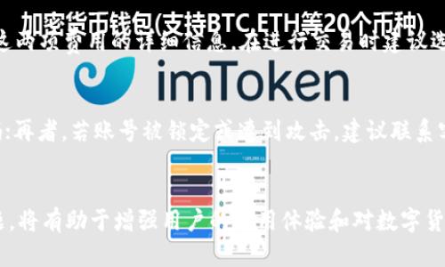 jiaoti如何解决Tokenim提示“钱包已存在”的问题/jiaoti  
Tokenim, 钱包, 数字货币/guanjianci

引言
随着数字货币的迅猛发展，越来越多的用户开始使用数字货币钱包来管理自己的资产。其中，Tokenim是一个备受欢迎的钱包应用，因其界面友好、安全性高而被许多用户所青睐。然而，对于一些用户来说，在使用Tokenim时可能会遇到“钱包已存在”的提示。这一问题会让用户感到困惑和沮丧，尤其是那些第一次接触数字货币的人。本文将详细探讨导致这一问题的原因，并提供解决方案。同时，我们还将讨论与此相关的常见问题以及最佳实践，帮助用户更好地使用Tokenim钱包。

1. Tokenim钱包已存在的原因
当用户在创建Tokenim钱包时收到“钱包已存在”的提示，通常是由于以下几个原因：
ul
    listrong邮箱或手机号重复：/strong在注册过程中，如果使用的邮箱或手机号已经与现有账户关联，Tokenim会提示用户该钱包已存在。/li
    listrong恢复钱包功能：/strong如果用户选择了错误的恢复方式（例如选择了不正确的助记词），系统可能会认定用户试图创建一个已存在的钱包。/li
    listrong软件问题：/strong有时候，钱包应用可能因为系统或网络问题而错误地提示“钱包已存在”。/li
    listrong用户尝试多次创建账簿：/strong如果用户在尝试创建钱包时多次提交相同的信息，系统可能会标记这为重复的请求。/li
/ul

2. 如何解决“钱包已存在”的提示
解决“钱包已存在”问题的步骤可能包括：
ul
    listrong检查已有账户：/strong首先，确保您已经确认是否有一个现存的帐户。可以尝试使用“忘记密码”功能找回账户。/li
    listrong使用不同的邮箱或手机号：/strong如果创建新账户时提示钱包已存在，请尝试使用另一个邮箱或手机号进行注册。/li
    listrong确认助记词的正确性：/strong如果您使用恢复钱包的功能，请确保您输入的助记词正确无误，并且是与您要恢复的钱包相匹配的。/li
    listrong更新应用：/strong确保您的Tokenim应用是最新版本，有时候旧版本可能有未修复的错误。/li
    listrong联系客服支持：/strong如果以上方法均不能解决问题，请联系Tokenim的客服支持，提供详细信息并寻求帮助。/li
/ul

3. 相关问题讨论
针对用户在使用Tokenim钱包时可能遇到的其他问题，以下是五个相关问题的详细讨论：

问题一：Tokenim钱包的安全性如何保障？
在使用数字货币钱包时，安全性始终是用户最关心的问题之一。Tokenim钱包采用了多重安全机制，包括加密技术、两步验证和冷存储等，确保用户资产的安全。首先，Tokenim使用AES加密算法对用户数据进行加密，保护用户的私钥和个人信息；其次，用户可以设置两步验证，在登录和交易时增加额外的安全层；最后，Tokenim还支持将部分资金存储在离线环境中，防止黑客入侵。用户还可以通过定期更改密码和使用复杂的密码来进一步增强账户的安全性。

问题二：如何在Tokenim中进行交易？
在Tokenim中进行交易非常简单，用户只需遵循以下几个步骤：首先，确保您的钱包中有足够的余额来进行交易。然后，进入钱包界面，选择“发送”功能，输入接收方的地址和转账金额，并确认信息无误。接下来，进行交易确认，有时可能需要输入交易密码或进行两步验证。最后，提交交易，稍等片刻即可在区块链上查看交易记录。值得注意的是，用户在发送交易时应确保接收方地址的准确性，因为一旦发送，资产将无法找回。

问题三：Tokenim支持哪些数字货币？
Tokenim作为一个多功能的钱包，支持多种数字货币，包括主流的比特币（BTC）、以太坊（ETH）、莱特币（LTC）等。除此之外，Tokenim还支持一些热门的代币和ERC20代币，用户可以方便地进行不同币种之间的转换和交易。用户在注册后，能够在钱包中轻松查看和管理自己拥有的各种数字资产。对于想要尝试新兴代币的用户，Tokenim不断更新的资产支持列表提供了很大的便利。

问题四：Tokenim的手续费是多少？
Tokenim的手续费结构通常包括网络手续费和平台服务费。网络手续费是由区块链网络决定的，会随着网络的繁忙程度而变化；而平台服务费则是Tokenim为维持其服务所收取的费用。一般来说，用户在交易时会看到这两项费用的详细信息。在进行交易时建议选择适当的手续费，以确保交易能够及时确认。另外，用户也应定期关注手续费的变化，以便做出更为合理的决策。

问题五：如何解决Tokenim的其他常见问题？
使用Tokenim的钱包时，用户可能还会遇到诸如“无法登录”、“无法接收款项”等问题。解决这些问题可以通常通过以下步骤实现：首先，检查网络连接，确保网络正常；其次，确认账户信息是否输入正确，包括密码和验证码；再者，若账号被锁定或遭到攻击，建议联系客服寻求帮助。Tokenim团队通常会在遇到问题时提供详细的解决方案和快速的客服响应，以确保用户体验的流畅性。此外，了解Tokenim的帮助文档和常见问题解答（FAQ）也是解决问题的一个有效途径。

总结
Tokenim作为一种高效、安全的钱包工具，在使用过程中可能会遇到一些问题，如“钱包已存在”的提示。通过了解其产生原因和解决方法，用户能够更好地管理自己的数字资产。同时，深入思考与Tokenim相关的其他问题，将有助于增强用户的使用体验和对数字货币的理解。希望本文能够为您解决问题和提供有价值的信息。