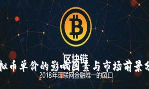 虚拟币单价的影响因素与市场前景分析