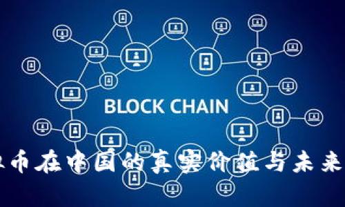 虚拟币在中国的真实价值与未来发展