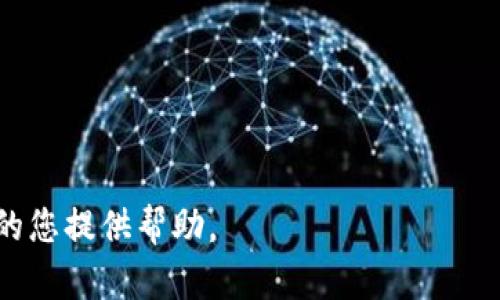 如何发行属于自己的虚拟币：详细指南/

虚拟币, 区块链, ICO/guanjianci

在数字经济蓬勃发展的今天，虚拟币（或加密货币）的发行已经成为众多创业者和企业寻求融资和扩展商业模式的一种方式。通过发行自己的虚拟币，可以为项目融资、提升品牌认知度、实现社区共治，并在加密货币市场中占有一席之地。本篇文章将详细介绍如何发行属于自己的虚拟币，包括后台知识、技术要求、法规遵循等。同时，我们将针对一些潜在的问题进行详细探讨，帮助有意者更全面地理解这一复杂的过程。

一、背景知识：虚拟币的基本概念

虚拟币是一种存在于数字世界中的货币，它通过加密技术进行保护，确保交易的安全性和合规性。与传统法币不同，虚拟币通常没有实体形态，而是完全依赖于区块链等去中心化技术进行管理。区块链是一种分布式账本技术，能够保证数据的透明、不可篡改和可追溯性。

在发行虚拟币时，常见的方式有首次代币发行（Initial Coin Offering，简称ICO）、区块链资产发行（Token Generation Event，简称TGE）等。通过这些方式，项目方可以为其正在开发的应用程序或平台募集资金，并为早期投资者提供相应的代币作为回报。

二、发行虚拟币的步骤

1. **规划项目：** 在决定发行虚拟币之前，您需要有一个明晰的商业计划和目标。您的虚拟币将为何种项目服务？用户面临什么问题，而您的代币又将如何解决这些问题？

2. **选择区块链平台：** 当前有许多区块链平台可以选择，如以太坊、波场、EOS、Binance Smart Chain等。选择合适的平台取决于您的项目需求和预期的交易速度与费用。

3. **创建代币：** 如果您选择的是以太坊这样的智能合约平台，您可以使用其ERC-20或ERC-721标准创建代币。您将需要编写智能合约代码，并确保其经过审计。

4. **法律合规：** 不同国家和地区对虚拟币的监管政策差异很大，您需要确保您的代币符合当地法律法规，并可能需要注册或申请相关牌照。

5. **营销与社区建设：** 发行代币后，您需要通过营销策略吸引投资者和用户。在社交媒体、社区论坛上积极宣传，建立良好的社区关系是成功的重要因素。

6. **上线交易平台：** 您需要联系交易所，将您的代币上线交易。这可能需要一定的费用和合规审核，确保您的代币能够被广泛交易。

三、成功发行虚拟币的关键要素

成功发行虚拟币不仅仅依靠技术水平，以下几个要素同样至关重要：

1. **团队:** 一个强大的团队背景、专业技术和商业经验能够增强投资者的信任感。

2. **透明度:** 开放透明的信息披露可以赢得投资者的信赖，从而增加项目的信誉度。

3. **社区:** 建立强大的用户基础和社区可以为项目提供持续的支持和动力。

四、可能面临的挑战与风险

1. **市场竞争:** 虚拟币市场竞争激烈，了解竞争对手，找到差异化的竞争战略至关重要。

2. **法律风险:** 不同国家对虚拟币的法律要求不同，遵循法律法规可能会面临较高难度。

3. **技术风险:** 在代币设计与智能合约开发方面，可能会出现技术漏洞，导致资金损失。

4. **价格波动:** 虚拟币价格波动剧烈，投资者可能面临重大经济损失。

五、相关问题探讨

1. 如何选择适合的区块链平台？

选择适合的区块链平台对于虚拟币的成功发行至关重要。一个好的平台应该具备高流量、低费用、安全性高等特性。在选择平台时，您可以考虑以下几个方面：

1. **平台的知名度与稳定性:** 知名的平台如以太坊和Binance Smart Chain通常具有较高的流量和用户基础，有助于代币的流通。

2. **开发者社区:** 一个活跃的开发者社区可以为您的项目提供更多的支持与资源。

3. **技术特性:** 不同的平台在交易速度、费用、合约复杂性等方面存在差异，您需要匹配您的项目需求与平台的功能。

2. ICO与STO的区别与选择

首次代币发行（ICO）和证券代币发行（STO）是两种不同的融资方式。ICO通常关注的是项目代币的销售，而STO则视代币为证券，需要遵循更严格的法律法规。

1. **ICO:** ICO比较适合早期项目的融资，面向更广泛的公众，但法律风险较高。投资者对项目的技术进展、团队背景等信息会进行更为全面的考量。

2. **STO:** STO一般面向合格投资者，遵循证券法，降低了法律风险。选择STO往往意味着更专业的融资和更高的法律合规性。

综合考量，如果您的项目有较强的合规能力，且希望吸引较大的投资，STO可能是更适合的选择。

3. 如何进行市场营销以推广虚拟币？

市场营销是任何项目成功的关键，特别是虚拟币的推广。有效的营销策略能够帮助您制定更佳的宣传方案，吸引更多投资者。

1. **社交媒体:** 利用Facebook、Twitter、LinkedIn等社交媒体平台建立项目形象，并参与讨论，借助社交媒体扩展知名度和社区支持。

2. **内容营销:** 制作优质内容（如白皮书、博客、视频等），向潜在投资者清晰传达项目的价值和前景。

3. **社区建设:** 在Telegram、Discord等社区平台上建立专属的项目讨论群，有利于与用户进行直接交流，增强用户忠诚度。

4. **合作推广:** 与其他项目或媒体进行合作，进行联合营销，共享资源与用户基础。

4. 如何处理法律法规的合规性问题？

发行虚拟币往往面临法律法规的复杂性，因此处理好合规性问题至关重要。各国对虚拟币的监管政策有所不同，可能涉及证券法、反洗钱法以及消费者保护法等。

1. **咨询专业律师:** 了解您所在国和目标市场的法律法规，必要时咨询专业的法律顾问，确保您的项目不违反相关法律规定。

2. **透明的信息披露:** 及时、透明的项目进展及资金使用情况，有助于增强投资者的信任。

3. **准备合规材料:** 如果您选择STO，准备必要的投资者资格审核材料，增强合规性。

5. 是否需要进行智能合约的审计？

审计智能合约是确保其安全性的重要步骤。良好的智能合约审计可以及时发现潜在安全问题，避免后续的资金损失和信任危机。

1. **选择专业审计公司:** 找具备良好声誉的公司进行审计，确保其能够提供详尽的报告与整改意见。

2. **审计后持续更新:** 审计完成后，尽量根据审计意见合约，定期进行重新审计，确保合约持续符合安全标准。

3. **社区反馈:** 向社区征求意见，不断智能合约及系统架构。

总而言之，发行属于自己的虚拟币是一个复杂但极具潜力的过程。遵循上述的步骤、了解可能面临的问题并积极寻找解决方案，可以提高项目成功的可能性。希望本篇文章能为有意发行虚拟币的您提供帮助。