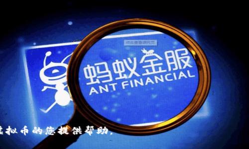 如何发行属于自己的虚拟币：详细指南/

虚拟币, 区块链, ICO/guanjianci

在数字经济蓬勃发展的今天，虚拟币（或加密货币）的发行已经成为众多创业者和企业寻求融资和扩展商业模式的一种方式。通过发行自己的虚拟币，可以为项目融资、提升品牌认知度、实现社区共治，并在加密货币市场中占有一席之地。本篇文章将详细介绍如何发行属于自己的虚拟币，包括后台知识、技术要求、法规遵循等。同时，我们将针对一些潜在的问题进行详细探讨，帮助有意者更全面地理解这一复杂的过程。

一、背景知识：虚拟币的基本概念

虚拟币是一种存在于数字世界中的货币，它通过加密技术进行保护，确保交易的安全性和合规性。与传统法币不同，虚拟币通常没有实体形态，而是完全依赖于区块链等去中心化技术进行管理。区块链是一种分布式账本技术，能够保证数据的透明、不可篡改和可追溯性。

在发行虚拟币时，常见的方式有首次代币发行（Initial Coin Offering，简称ICO）、区块链资产发行（Token Generation Event，简称TGE）等。通过这些方式，项目方可以为其正在开发的应用程序或平台募集资金，并为早期投资者提供相应的代币作为回报。

二、发行虚拟币的步骤

1. **规划项目：** 在决定发行虚拟币之前，您需要有一个明晰的商业计划和目标。您的虚拟币将为何种项目服务？用户面临什么问题，而您的代币又将如何解决这些问题？

2. **选择区块链平台：** 当前有许多区块链平台可以选择，如以太坊、波场、EOS、Binance Smart Chain等。选择合适的平台取决于您的项目需求和预期的交易速度与费用。

3. **创建代币：** 如果您选择的是以太坊这样的智能合约平台，您可以使用其ERC-20或ERC-721标准创建代币。您将需要编写智能合约代码，并确保其经过审计。

4. **法律合规：** 不同国家和地区对虚拟币的监管政策差异很大，您需要确保您的代币符合当地法律法规，并可能需要注册或申请相关牌照。

5. **营销与社区建设：** 发行代币后，您需要通过营销策略吸引投资者和用户。在社交媒体、社区论坛上积极宣传，建立良好的社区关系是成功的重要因素。

6. **上线交易平台：** 您需要联系交易所，将您的代币上线交易。这可能需要一定的费用和合规审核，确保您的代币能够被广泛交易。

三、成功发行虚拟币的关键要素

成功发行虚拟币不仅仅依靠技术水平，以下几个要素同样至关重要：

1. **团队:** 一个强大的团队背景、专业技术和商业经验能够增强投资者的信任感。

2. **透明度:** 开放透明的信息披露可以赢得投资者的信赖，从而增加项目的信誉度。

3. **社区:** 建立强大的用户基础和社区可以为项目提供持续的支持和动力。

四、可能面临的挑战与风险

1. **市场竞争:** 虚拟币市场竞争激烈，了解竞争对手，找到差异化的竞争战略至关重要。

2. **法律风险:** 不同国家对虚拟币的法律要求不同，遵循法律法规可能会面临较高难度。

3. **技术风险:** 在代币设计与智能合约开发方面，可能会出现技术漏洞，导致资金损失。

4. **价格波动:** 虚拟币价格波动剧烈，投资者可能面临重大经济损失。

五、相关问题探讨

1. 如何选择适合的区块链平台？

选择适合的区块链平台对于虚拟币的成功发行至关重要。一个好的平台应该具备高流量、低费用、安全性高等特性。在选择平台时，您可以考虑以下几个方面：

1. **平台的知名度与稳定性:** 知名的平台如以太坊和Binance Smart Chain通常具有较高的流量和用户基础，有助于代币的流通。

2. **开发者社区:** 一个活跃的开发者社区可以为您的项目提供更多的支持与资源。

3. **技术特性:** 不同的平台在交易速度、费用、合约复杂性等方面存在差异，您需要匹配您的项目需求与平台的功能。

2. ICO与STO的区别与选择

首次代币发行（ICO）和证券代币发行（STO）是两种不同的融资方式。ICO通常关注的是项目代币的销售，而STO则视代币为证券，需要遵循更严格的法律法规。

1. **ICO:** ICO比较适合早期项目的融资，面向更广泛的公众，但法律风险较高。投资者对项目的技术进展、团队背景等信息会进行更为全面的考量。

2. **STO:** STO一般面向合格投资者，遵循证券法，降低了法律风险。选择STO往往意味着更专业的融资和更高的法律合规性。

综合考量，如果您的项目有较强的合规能力，且希望吸引较大的投资，STO可能是更适合的选择。

3. 如何进行市场营销以推广虚拟币？

市场营销是任何项目成功的关键，特别是虚拟币的推广。有效的营销策略能够帮助您制定更佳的宣传方案，吸引更多投资者。

1. **社交媒体:** 利用Facebook、Twitter、LinkedIn等社交媒体平台建立项目形象，并参与讨论，借助社交媒体扩展知名度和社区支持。

2. **内容营销:** 制作优质内容（如白皮书、博客、视频等），向潜在投资者清晰传达项目的价值和前景。

3. **社区建设:** 在Telegram、Discord等社区平台上建立专属的项目讨论群，有利于与用户进行直接交流，增强用户忠诚度。

4. **合作推广:** 与其他项目或媒体进行合作，进行联合营销，共享资源与用户基础。

4. 如何处理法律法规的合规性问题？

发行虚拟币往往面临法律法规的复杂性，因此处理好合规性问题至关重要。各国对虚拟币的监管政策有所不同，可能涉及证券法、反洗钱法以及消费者保护法等。

1. **咨询专业律师:** 了解您所在国和目标市场的法律法规，必要时咨询专业的法律顾问，确保您的项目不违反相关法律规定。

2. **透明的信息披露:** 及时、透明的项目进展及资金使用情况，有助于增强投资者的信任。

3. **准备合规材料:** 如果您选择STO，准备必要的投资者资格审核材料，增强合规性。

5. 是否需要进行智能合约的审计？

审计智能合约是确保其安全性的重要步骤。良好的智能合约审计可以及时发现潜在安全问题，避免后续的资金损失和信任危机。

1. **选择专业审计公司:** 找具备良好声誉的公司进行审计，确保其能够提供详尽的报告与整改意见。

2. **审计后持续更新:** 审计完成后，尽量根据审计意见合约，定期进行重新审计，确保合约持续符合安全标准。

3. **社区反馈:** 向社区征求意见，不断智能合约及系统架构。

总而言之，发行属于自己的虚拟币是一个复杂但极具潜力的过程。遵循上述的步骤、了解可能面临的问题并积极寻找解决方案，可以提高项目成功的可能性。希望本篇文章能为有意发行虚拟币的您提供帮助。