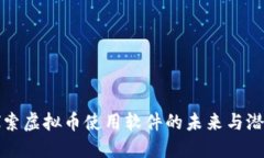 探索虚拟币使用软件的未来与潜力