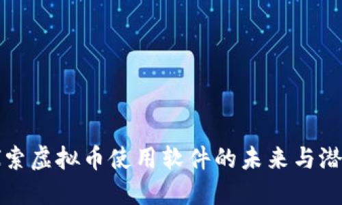 探索虚拟币使用软件的未来与潜力