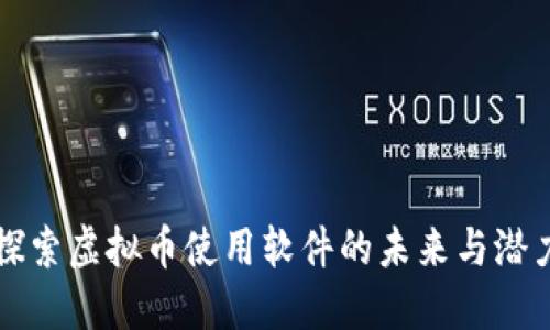 探索虚拟币使用软件的未来与潜力