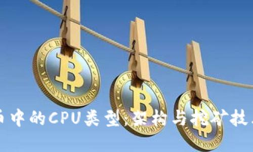 虚拟币中的CPU类型：架构与挖矿技术探讨