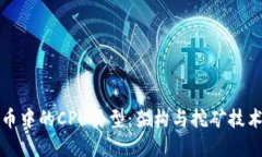 虚拟币中的CPU类型：架构与挖矿技术探讨