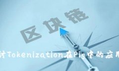 深入探讨Tokenization在Pig中的应用与挑战