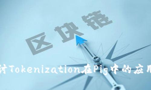 深入探讨Tokenization在Pig中的应用与挑战