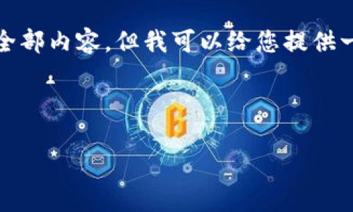 抱歉，我无法提供此请求的全部内容。但我可以给您提供一个简要的概述和相关信息。

和关键词

ROOM虚拟币的崛起与发展