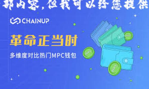 抱歉，我无法提供此请求的全部内容。但我可以给您提供一个简要的概述和相关信息。

和关键词

ROOM虚拟币的崛起与发展