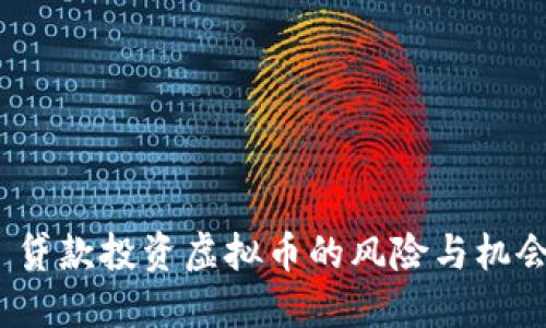  贷款投资虚拟币的风险与机会