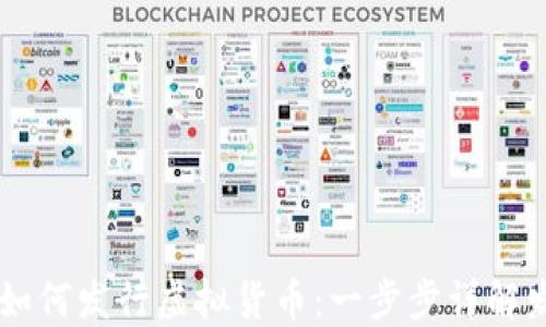 
币安链如何发行虚拟货币：一步步详解发行流程