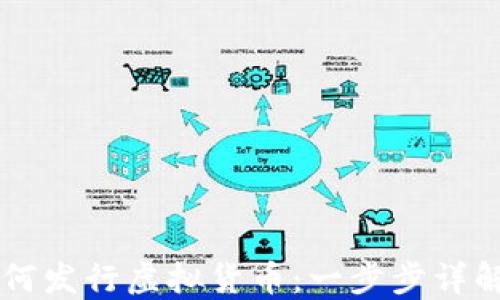 
币安链如何发行虚拟货币：一步步详解发行流程