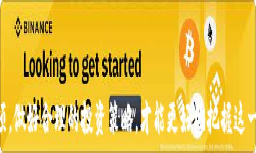   
  虚拟币交易平台下载APP的全面指南/  

关键词：  
 guanjianci 虚拟币, 交易平台, APP下载/ guanjianci 

引言
近年来，随着区块链技术的不断发展和普及，虚拟币（也称加密货币）逐渐走入公众视野。特别是在Bitcoin、Ethereum等主流虚拟币的影响下，越来越多的人开始关注虚拟币投资。而虚拟币交易平台正是必须的工具之一，让用户能够方便快捷地买卖虚拟币。如今，随着移动互联网的快速发展，各大虚拟币交易平台纷纷推出了自己的移动应用程序（APP），为用户提供更加便利的交易体验。

本篇文章将围绕“虚拟币交易平台下载APP”的主题，深入探讨其重要性、各大平台的比较、下载和使用的注意事项等，帮助读者全面了解虚拟币交易平台APP，并在实践中得心应手。

虚拟币交易平台的基本概念
虚拟币交易平台是指为用户提供虚拟货币买卖服务的在线平台。用户可以在这些平台上进行各种虚拟币的交易，获取市场行情、实时价格、交易量等信息。交易平台的种类繁多，可以按照不同的分类方式进行划分：

ul
listrong中心化交易平台/strong：用户在平台注册账户，通过这种平台可以交易各种货币，主要依赖平台维护的账本和结算系统，如币安（Binance）、火币（Huobi）、OKEx等。/li
listrong去中心化交易平台/strong：用户直接进行点对点交易，不依赖中心服务器，以保障用户的隐私安全和资金安全，如Uniswap、PancakeSwap等。/li
listrong区域性交易平台/strong：这些平台通常面向特定国家或地区，提供符合当地法律法规的服务。/li
/ul

下载虚拟币交易APP的好处
在智能手机普及的今天，下载并使用虚拟币交易APP已经成为越来越多投资者的选择。其带来的好处主要包括：

ul
listrong随时随地交易/strong：通过APP，用户可以在任何地方、任何时间轻松完成虚拟币的买卖，不再受限于电脑前的操作。/li
listrong实时行情更新/strong：APP能够实时显示市场行情，用户可以第一时间获取价格波动信息，抓住交易机会。/li
listrong便于管理资金/strong：APP通常具有友好的用户界面，便于管理和查看资产情况，用户可以快速进行资金转账与充值。/li
listrong安全性提高/strong：许多交易平台的APP都提供了多重身份验证、指纹识别等安全措施，保障用户的账户和资金安全。/li
/ul

如何选择合适的虚拟币交易APP
在众多虚拟币交易平台中，如何选择一个合适的APP进行下载和使用，成为了用户关注的重点。以下是一些选择的建议：

ul
listrong安全性/strong：选择那些安全性高、声誉好的平台，查看其过往的安全事件，并选择带有多重认证和冷存储的APP。/li
listrong用户体验/strong：测试APP的界面及操作流畅度及友好性，选择一个适合自己使用习惯的APP。/li
listrong交易费用/strong：不同平台收费不一，包括交易手续费、提现费等，选择透明且较低费用的平台，可节省投资成本。/li
listrong支持的币种/strong：确保所选平台能够支持您关注和投资的虚拟币种。/li
listrong客户支持/strong：查看平台的客户服务评价与效率，必要时可以获得及时的支持与解答。/li
/ul

下载虚拟币交易APP的步骤
以下是下载虚拟币交易APP的基本步骤：

ol
listrong前期准备/strong：确保在你的设备上有可用的存储空间，准备好网络环境，一般推荐Wi-Fi网络进行下载。/li
listrong授权设置/strong：在手机的设置中，开启“允许未知来源”的选项，如果下载的是非官方应用。/li
listrong访问下载链接/strong：前往官方社交媒体页面、官网或各大应用商店搜索相应APP。/li
listrong下载和安装/strong：点击下载，安装时根据提示完成后续操作。/li
listrong注册和验证/strong：下载完成后，注册账户并根据要求完成身份验证。/li
/ol

完成以上步骤后，用户即可以开启虚拟币交易之旅。

可能相关问题一：虚拟币交易平台安全吗？
关于虚拟币交易平台的安全性，往往是用户最为关心的话题。市场上出现过不少安全问题，包括平台被黑客攻击、内部诈骗、经营不善等因素导致客户资金损失。首先，我们必须明确，没有一个平台能够做到绝对安全，但选择那些知名度高、经验丰富的平台是提高安全性的第一步。许多大平台都设有多重安全机制，例如：

ul
listrong冷钱包存储/strong：将大部分用户资金存放在没有网络连接的冷钱包中，降低被黑客攻击的风险。/li
listrong多因素身份验证/strong：通过短信、电子邮件等方式，验证用户身份，确保交易安全。/li
/ul

另外，用户自己也需提高警惕，例如定期更换密码，开启相关的安全保护功能。使用二级市场买入、分散投资等策略，减少风险。

可能相关问题二：如何进行虚拟币的投资与交易？
虚拟币投资与交易是一个复杂而多样化的过程。从基本的“买入”和“卖出”到深入的市场分析和投资策略，以下是一些过程和策略：

ul
listrong市场分析/strong：了解市场行情，关注不同币种的价格趋势和影响因素。分析图表与数据来预判市场波动。/li
listrong止盈止损策略/strong：合理设置止盈和止损点，防止因为价格波动导致的损失。/li
listrong定投策略/strong：定期购买小额虚拟币，分散投资周期，让平均成本降低。/li
/ul

此外，用户在交易时还需冷静分析，不要盲目跟风，了解风险与收益的关系，理智作出决策。

可能相关问题三：如何保障我的虚拟币资产安全？
保障虚拟币资产的安全是每个投资者都应该学习的课题。除了选择安全可靠的交易平台外，用户还需采取一些其他措施：

ul
listrong使用硬件钱包/strong：将虚拟币存放在纸钱包或硬件钱包中，避免受到网络攻击影响。/li
listrong定期备份钱包/strong：确保有定期的备份，防止因设备损坏或丢失所导致的资产损失。/li
listrong多重安全保障/strong：使用不同类型的密码和保护手段，减少单一安全措施被攻破后的风险。/li
/ul

此外，了解网络钓鱼等常见诈骗手段，不随意点击陌生链接，保护账户安全。

可能相关问题四：如何处理虚拟币交易中的纠纷？
虚拟币交易同样面临一些纠纷，如何处理这些冲突是投资者必须须了解的事项。首先，交易方式的选择影响权责关系，中心化交易平台一般会承担更大的责任，而去中心化平台的用户则需自担风险。

ul
listrong记录交易信息/strong：在交易中保留详细的记录，可以帮助您在发生争议时出示凭证。/li
listrong联系客服/strong：如遇到问题，可寻找平台客服解决，如果客服无法满意解决，尽量查找投诉渠道。/li
listrong法律途径/strong：在非常情况下，您也可以通过法律途径维权，尤其是涉及大额资金损失时。/li
/ul

因此，在进行交易的时候，了解并遵循当地法律法规，不随便泄露个人信息，也能更好地保护自身权益。

可能相关问题五：投资虚拟币的未来趋势是什么？
虚拟币的未来拥有无限的可能性，随着区块链技术的不断演进，同时也会带来很多不确定性。一些未来的趋势包括：

ul
listrong合规化/strong：全球监管机构将越来越重视虚拟货币的合规性，要求交易平台与用户遵循更为严苛的规定。/li
listrong金融产品多样化/strong：未来将会有更多与虚拟币挂钩的金融产品如期货、ETF等，这将吸引更多传统金融投资者。/li
listrong加强用户体验/strong：随着竞争激烈，平台的用户体验将成为核心竞争力，个性化设计与良好的客服服务将促进用户粘性。/li
/ul

可以预见，虚拟币及其交易平台依旧是未来金融的一大亮点，投资者需保持谨慎，同时认真研究市场动态。

结语
随着虚拟币市场的不断发展，各种交易平台和APP层出不穷。在选择时，用户应综合考虑多方面因素，确保下载安全、功能强大的APP。了解虚拟币交易的基本知识及注意事项，做好合理的投资策略，才能更好地把握这一领域的机遇。在未来的投资路上，希望每位读者都能安全、顺利地进行虚拟币投资。