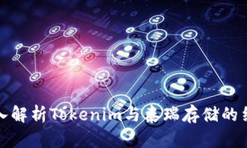 深入解析Tokenim与泰瑞存储的结合