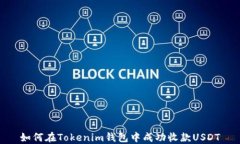 如何在Tokenim钱包中成功收款USDT