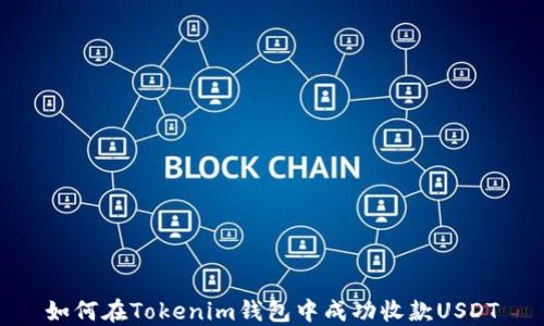 
如何在Tokenim钱包中成功收款USDT