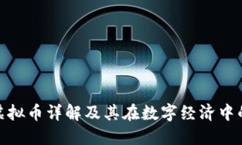 QMT虚拟币详解及其在数字经济中的作用