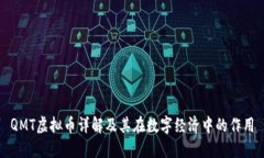 QMT虚拟币详解及其在数字经济中的作用