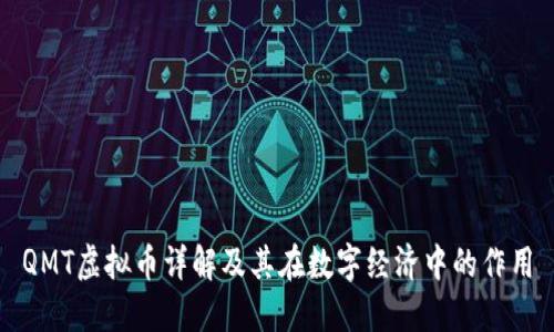QMT虚拟币详解及其在数字经济中的作用