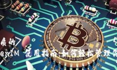 思考一个优质的以太坊 TokenIM 使用指南：如何轻