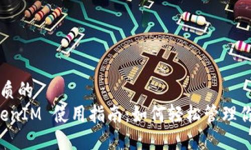 思考一个优质的
以太坊 TokenIM 使用指南：如何轻松管理你的加密资产